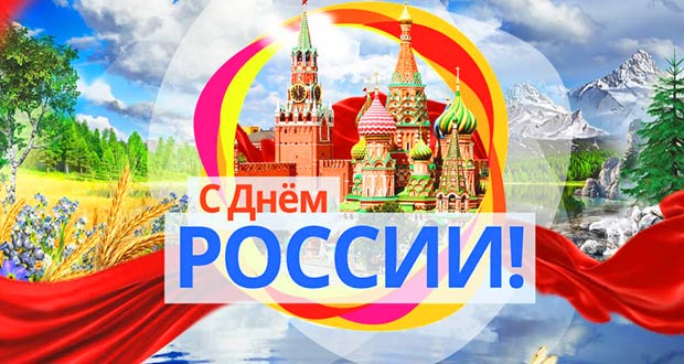 С праздником Днём России!