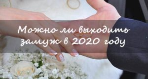 Можно ли жениться или выходить замуж в 2020 году
