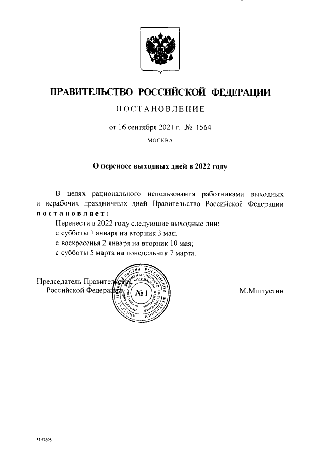 Постановления Правительства РФ № 1564 от 16 сен. 2021 года "О переносе выходных дней в 2022 году"