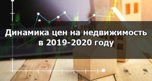Прогноз цен на недвижимость на 2019-2020 год для России