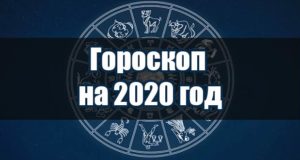 Гороскоп на 2020 год по знакам зодиака
