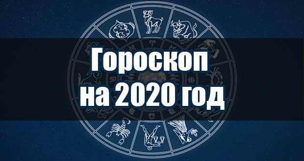 Гороскоп на 2020 год по всем знакам зодиака