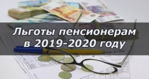 Льготы для пенсионеров России в 2019-2020 году