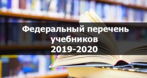 Федеральный перечень учебников на 2019-2020 год