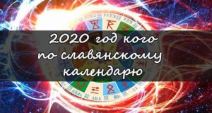 2020 год по славянскому календарю
