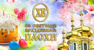 Православная Пасха в 2021 году