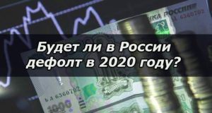 Возможен ли дефолт в 2020 году в России