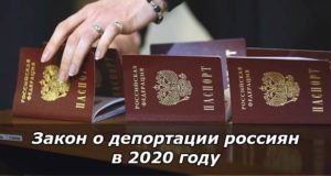 Закон о депортации граждан РФ в 2020 году