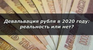 Что будет с рублем в 2020 году: будет ли девальвация
