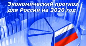 Экономический прогноз на 2020 год для России