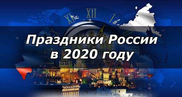 Все праздники в России в 2020 году