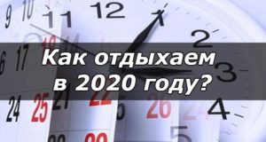 Как отдыхаем в 2020 году в России