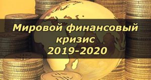 Мировой финансовый кризис 2019-2020 года