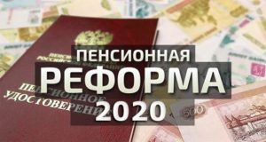 Пенсионная реформа 2020 года в России