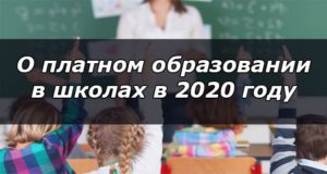 Будет ли платным образование в школе в 2020 году