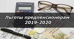 Предпенсионные льготы в России в 2019-2020 году