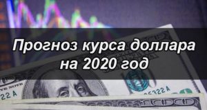 Каким будет курс доллара в 2020 году в России