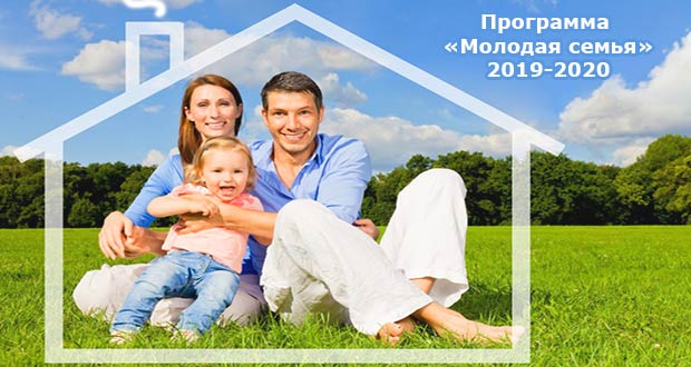 Изображение - Программа молодая семья в 2019 году progmolodsemya_2020_1