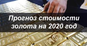 Какой будет цена на золото в 2020 году