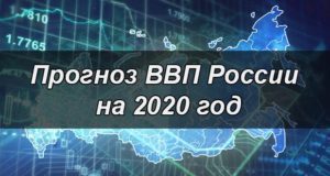 Каким будет ВВП России в 2020 году