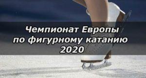Чемпионат Европы по фигурному катанию в 2020 году