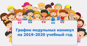 Модульные каникулы в 2019-2020 учебном году
