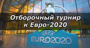 Отборочный турнир к чемпионату Европы по футболу 2020
