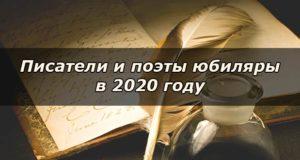 Писатели и поэты юбиляры 2020 года