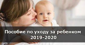 Пособие по уходу за ребенком в 2019-2020 году (до 1,5 лет)