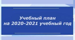Учебный план на 2020-2021 год