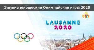 Зимние юношеские Олимпийские игры 2020 года