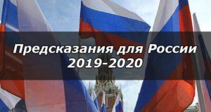 Предсказания для России на 2019-2020 годы