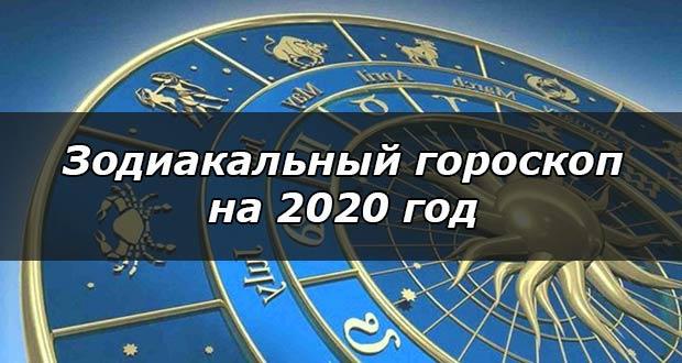 Гороскоп зодиакальный на 2020 год металлической белой Крысы