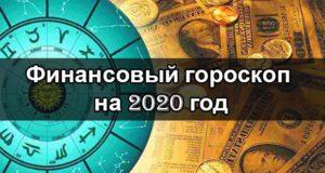 Финансовый гороскоп на 2020 год для всех знаков зодиака