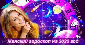 Женский гороскоп на 2020 год по знакам зодиака