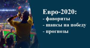 Кто победит на Евро 2020 по футболу: шансы и прогнозы
