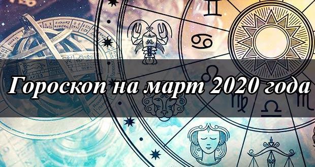 Общий гороскоп на март 2020 года для женщин и мужчин 