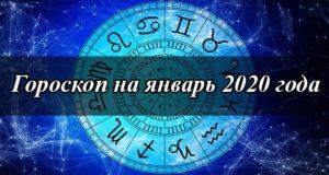 Гороскоп на январь 2020 года по знакам зодиака
