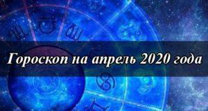 Гороскоп на апрель 2020 года по знакам зодиака