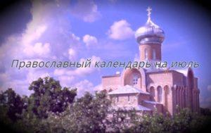 Православный церковный календарь на июль 2020