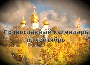 Православный календарь на сентябрь 2020