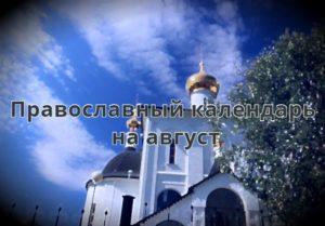 Православный церковный календарь на август 2020